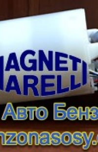 Бензонасос Magneti Marelli MM01M